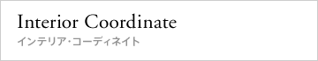 Interior coordinate | インテリア・コーディネイト